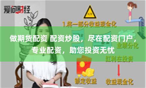 做期货配资 配资炒股，尽在配资门户，专业配资，助您投资无忧