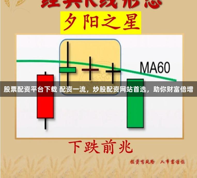 股票配资平台下载 配资一流，炒股配资网站首选，助你财富倍增