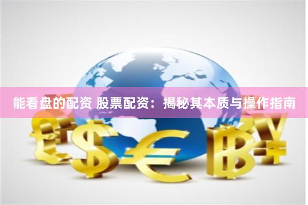 能看盘的配资 股票配资：揭秘其本质与操作指南