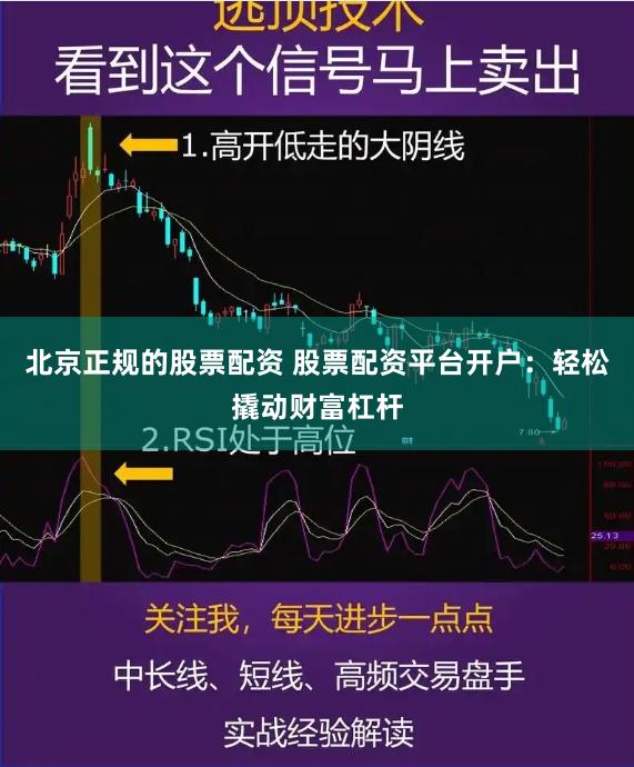 北京正规的股票配资 股票配资平台开户：轻松撬动财富杠杆
