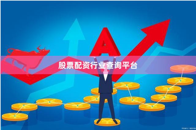 股票配资行业查询平台