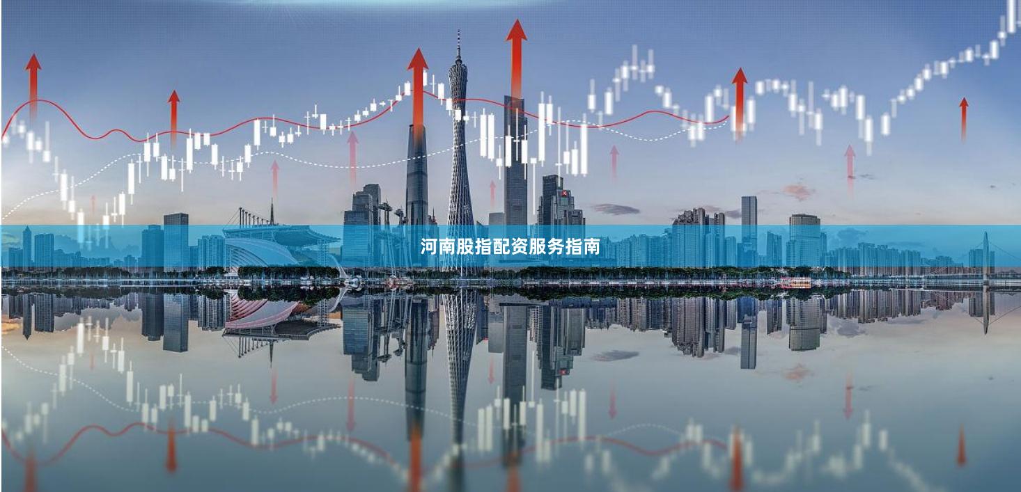 河南股指配资服务指南