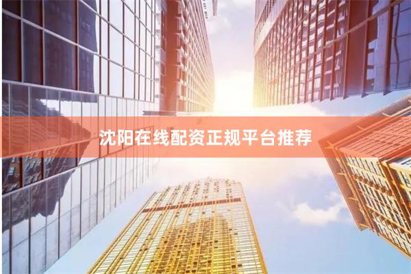 沈阳在线配资正规平台推荐