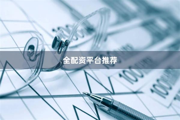 全配资平台推荐