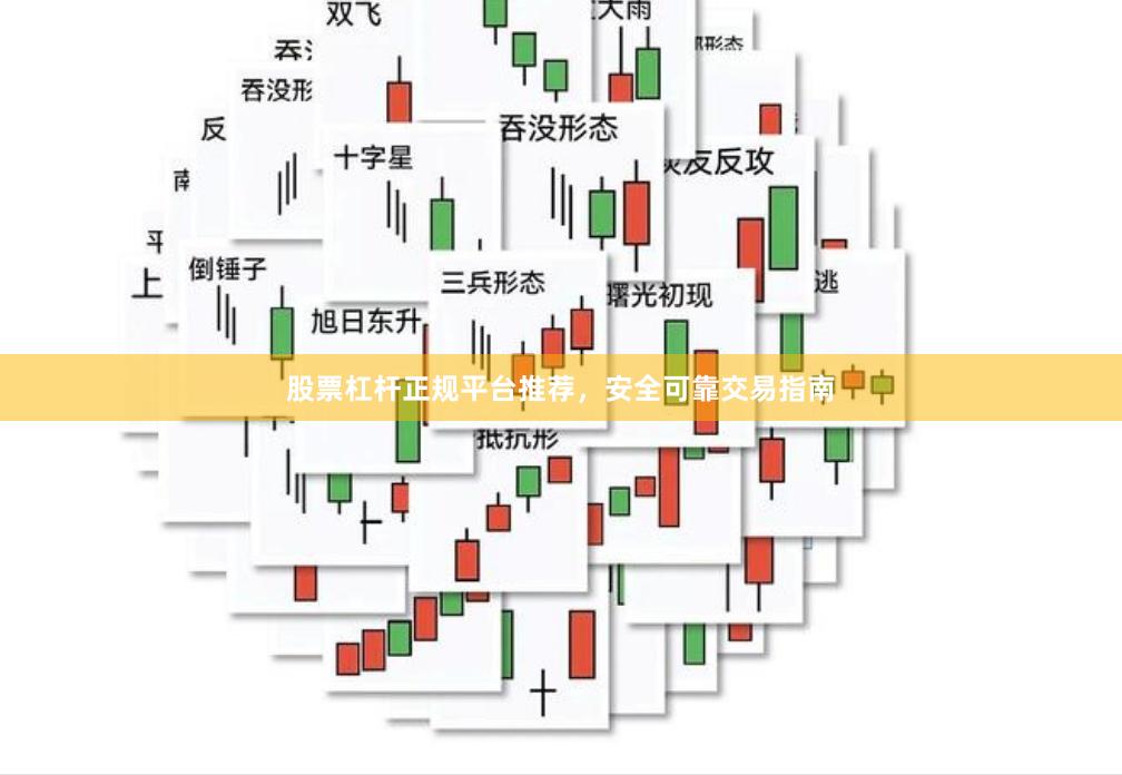 股票杠杆正规平台推荐，安全可靠交易指南