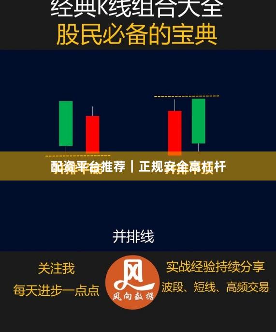 配资平台推荐｜正规安全高杠杆
