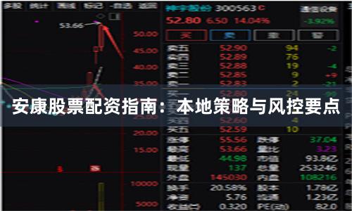 安康股票配资指南：本地策略与风控要点
